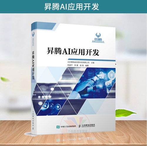 昇腾ai应用开发 北京博海迪信息科技 9787115576750 人民邮电